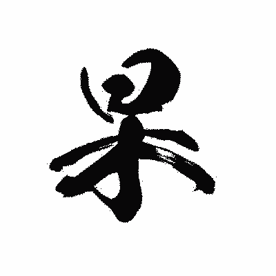 漢字「杲」の黒龍書体画像