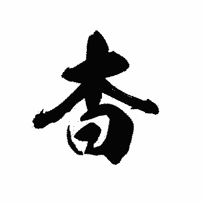 漢字「杳」の黒龍書体画像