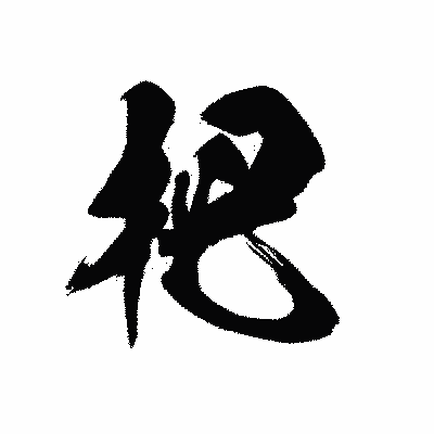 漢字「杷」の黒龍書体画像