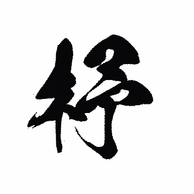 漢字「杼」の黒龍書体画像