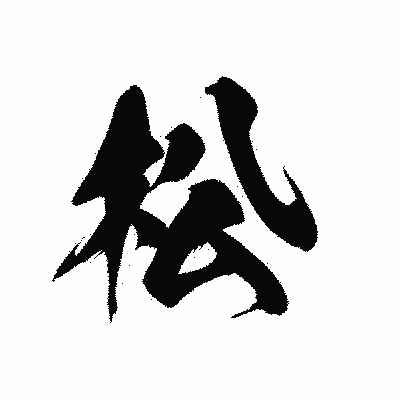 漢字「松」の黒龍書体画像