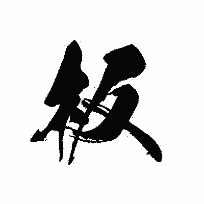 漢字「板」の黒龍書体画像