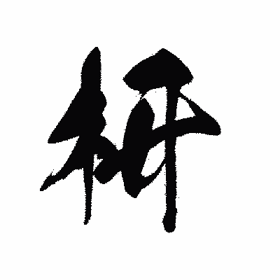 漢字「枅」の黒龍書体画像