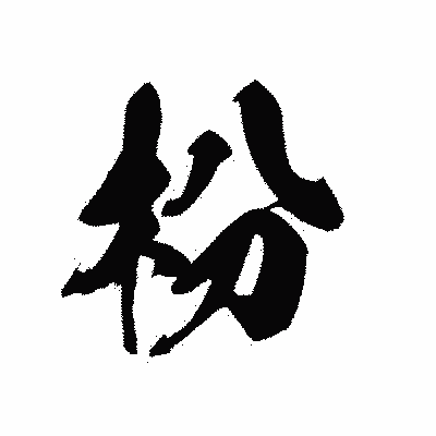 漢字「枌」の黒龍書体画像
