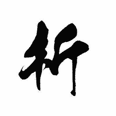 漢字「析」の黒龍書体画像