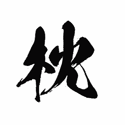漢字「枕」の黒龍書体画像