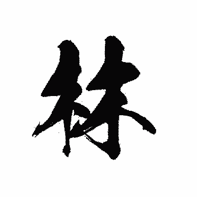 漢字「林」の黒龍書体画像