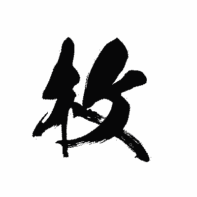 漢字「枚」の黒龍書体画像