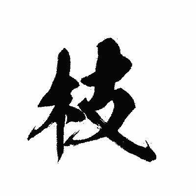 漢字「枝」の黒龍書体画像