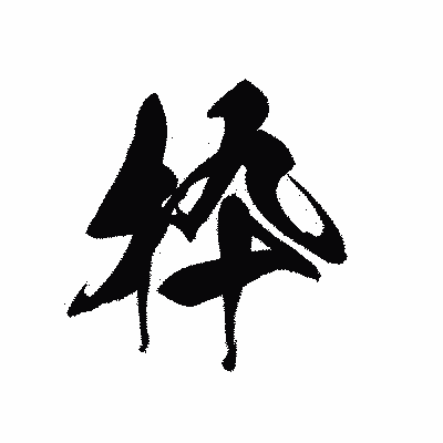漢字「枠」の黒龍書体画像
