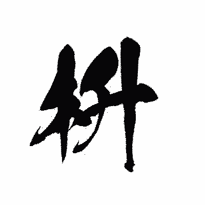 漢字「枡」の黒龍書体画像