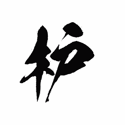 漢字「枦」の黒龍書体画像