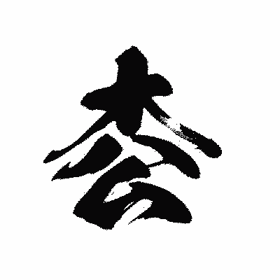 漢字「枩」の黒龍書体画像
