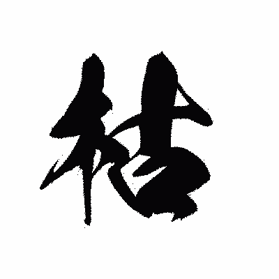 漢字「枯」の黒龍書体画像