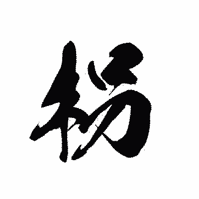 漢字「枴」の黒龍書体画像