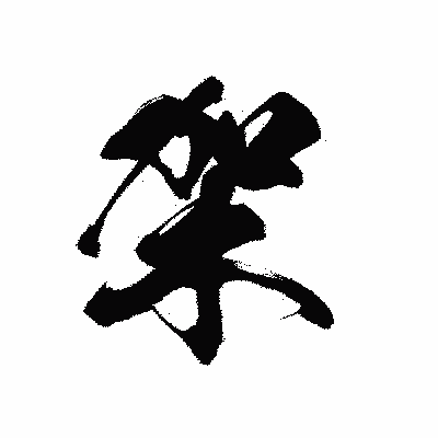 漢字「架」の黒龍書体画像