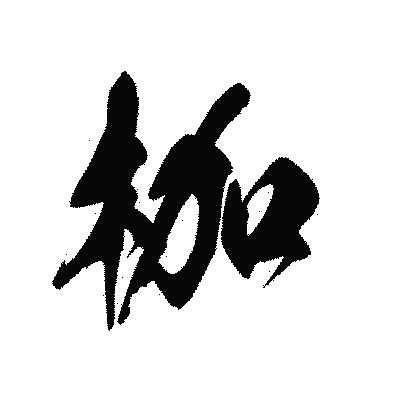 漢字「枷」の黒龍書体画像