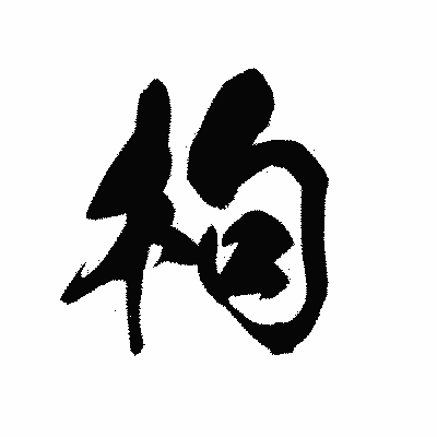 漢字「枸」の黒龍書体画像