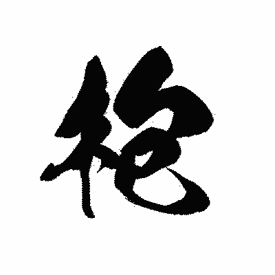 漢字「枹」の黒龍書体画像