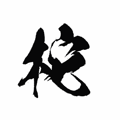 漢字「柁」の黒龍書体画像