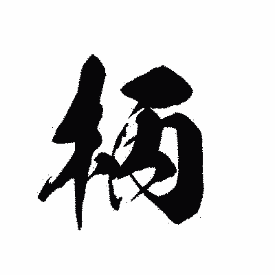 漢字「柄」の黒龍書体画像