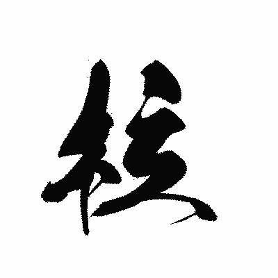 漢字「柆」の黒龍書体画像