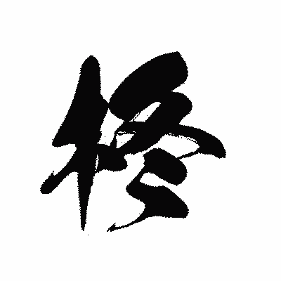 漢字「柊」の黒龍書体画像