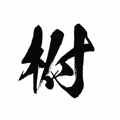 漢字「柎」の黒龍書体画像