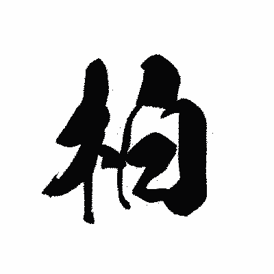 漢字「柏」の黒龍書体画像