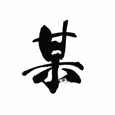 漢字「某」の黒龍書体画像