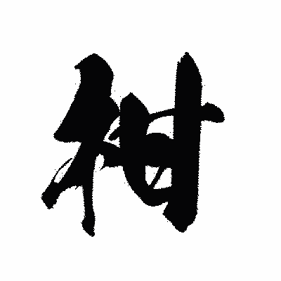 漢字「柑」の黒龍書体画像
