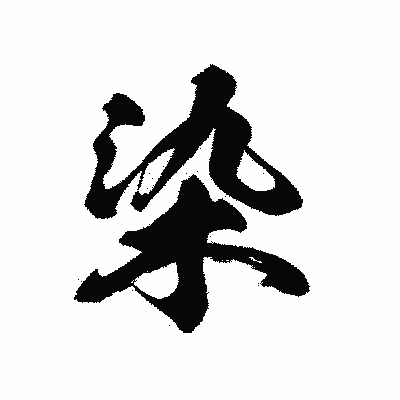 漢字「染」の黒龍書体画像