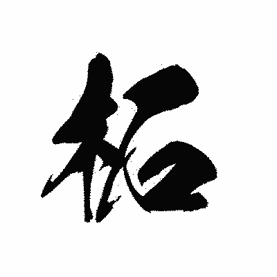 漢字「柘」の黒龍書体画像