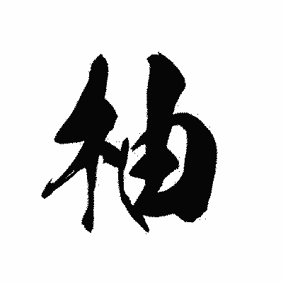 漢字「柚」の黒龍書体画像