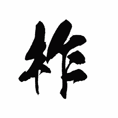 漢字「柞」の黒龍書体画像