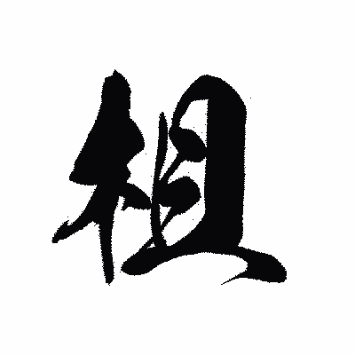 漢字「柤」の黒龍書体画像