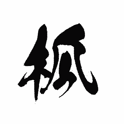 漢字「柧」の黒龍書体画像