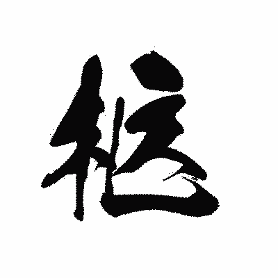 漢字「柩」の黒龍書体画像