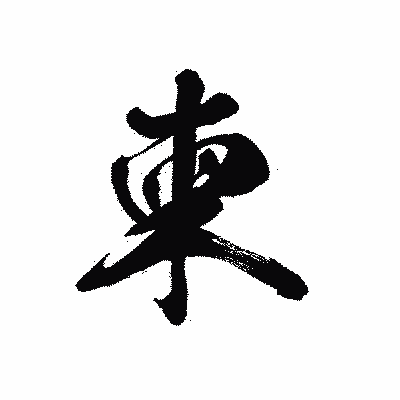 漢字「柬」の黒龍書体画像