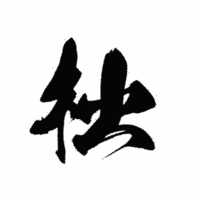 漢字「柮」の黒龍書体画像