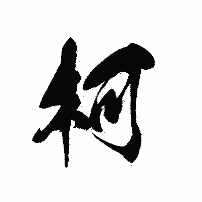 漢字「柯」の黒龍書体画像