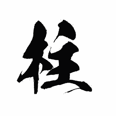 漢字「柱」の黒龍書体画像