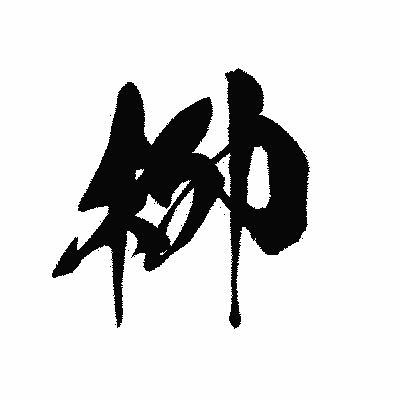 漢字「柳」の黒龍書体画像