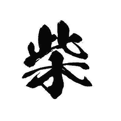 漢字「柴」の黒龍書体画像