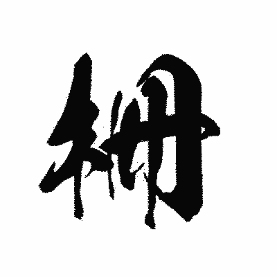 漢字「柵」の黒龍書体画像