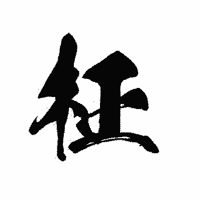 漢字「柾」の黒龍書体画像