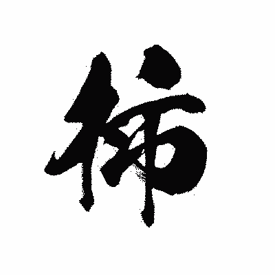 漢字「柿」の黒龍書体画像