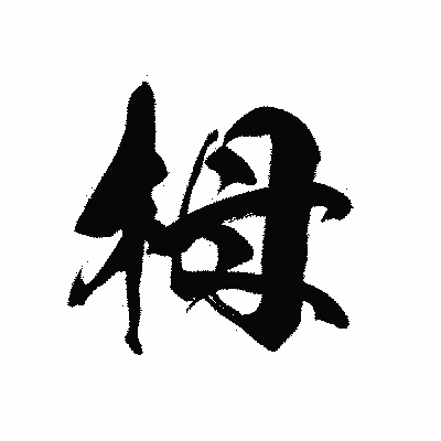 漢字「栂」の黒龍書体画像