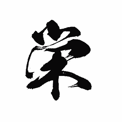 漢字「栄」の黒龍書体画像