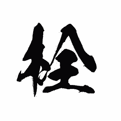 漢字「栓」の黒龍書体画像